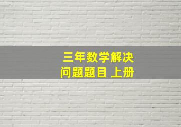 三年数学解决问题题目 上册